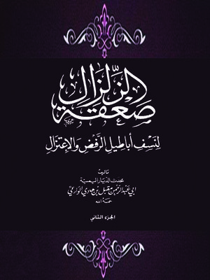cover image of صعقة الزلزال لنسف أباطيل الرفض والاعتزال - الجزء الثانى